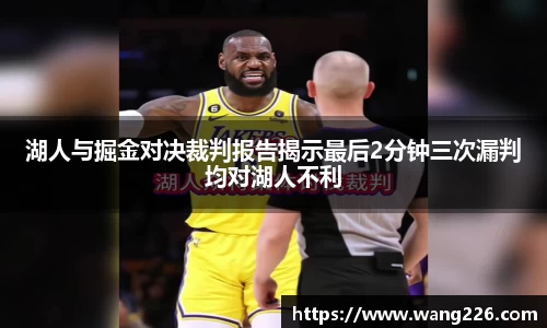 湖人与掘金对决裁判报告揭示最后2分钟三次漏判均对湖人不利