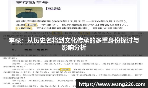 李禄：从历史名将到文化传承的多重身份探讨与影响分析