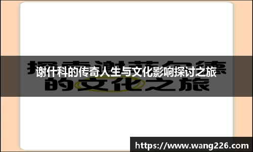 谢什科的传奇人生与文化影响探讨之旅