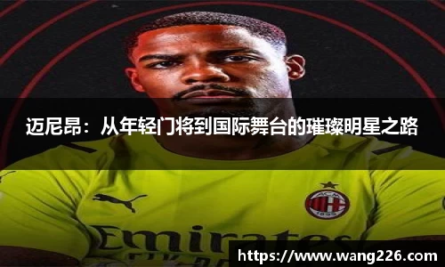 迈尼昂：从年轻门将到国际舞台的璀璨明星之路