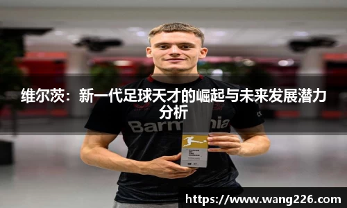 维尔茨：新一代足球天才的崛起与未来发展潜力分析