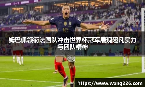 姆巴佩领衔法国队冲击世界杯冠军展现超凡实力与团队精神