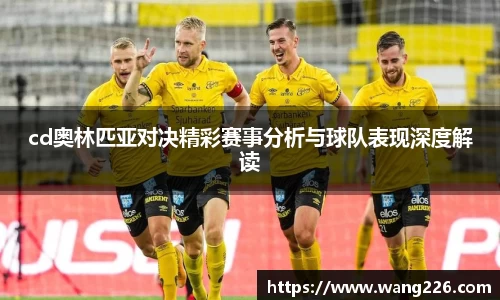 cd奥林匹亚对决精彩赛事分析与球队表现深度解读