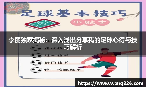 李丽独家揭秘：深入浅出分享我的足球心得与技巧解析
