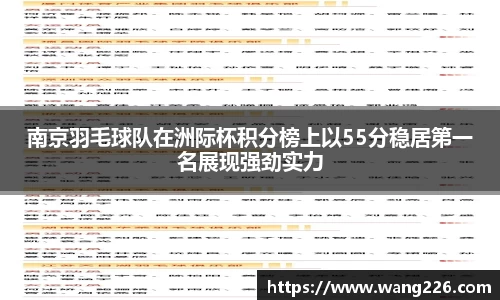 南京羽毛球队在洲际杯积分榜上以55分稳居第一名展现强劲实力