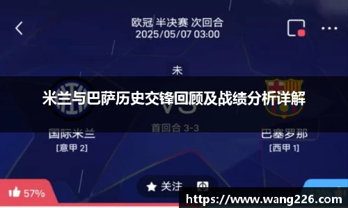米兰与巴萨历史交锋回顾及战绩分析详解