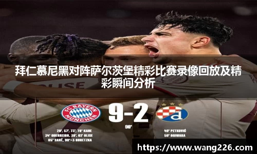 拜仁慕尼黑对阵萨尔茨堡精彩比赛录像回放及精彩瞬间分析