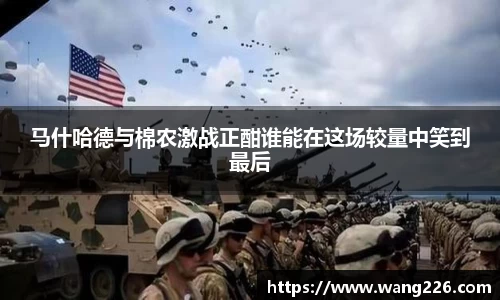 马什哈德与棉农激战正酣谁能在这场较量中笑到最后